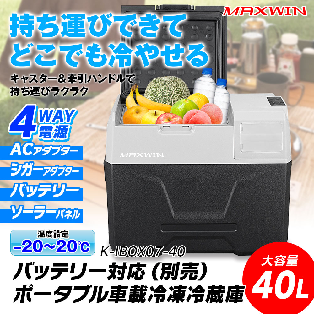 MAXWIN（マックスウィン） 車載冷蔵庫 ポータブル冷蔵庫 40L