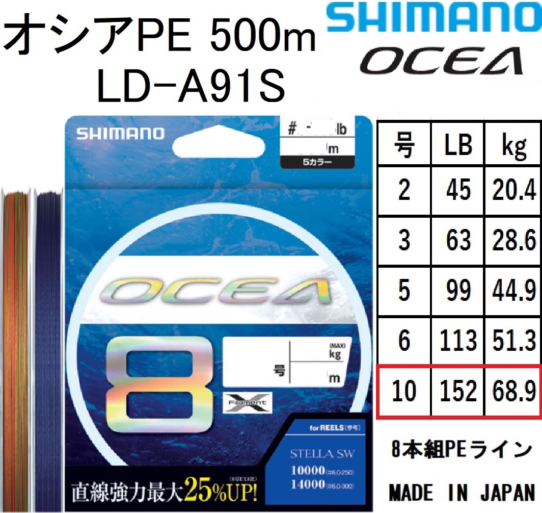 OCEA シマノ/SHIMANO オシア8PE 500m 10号 152Lbs 68.9kg LD-A91S 8本
