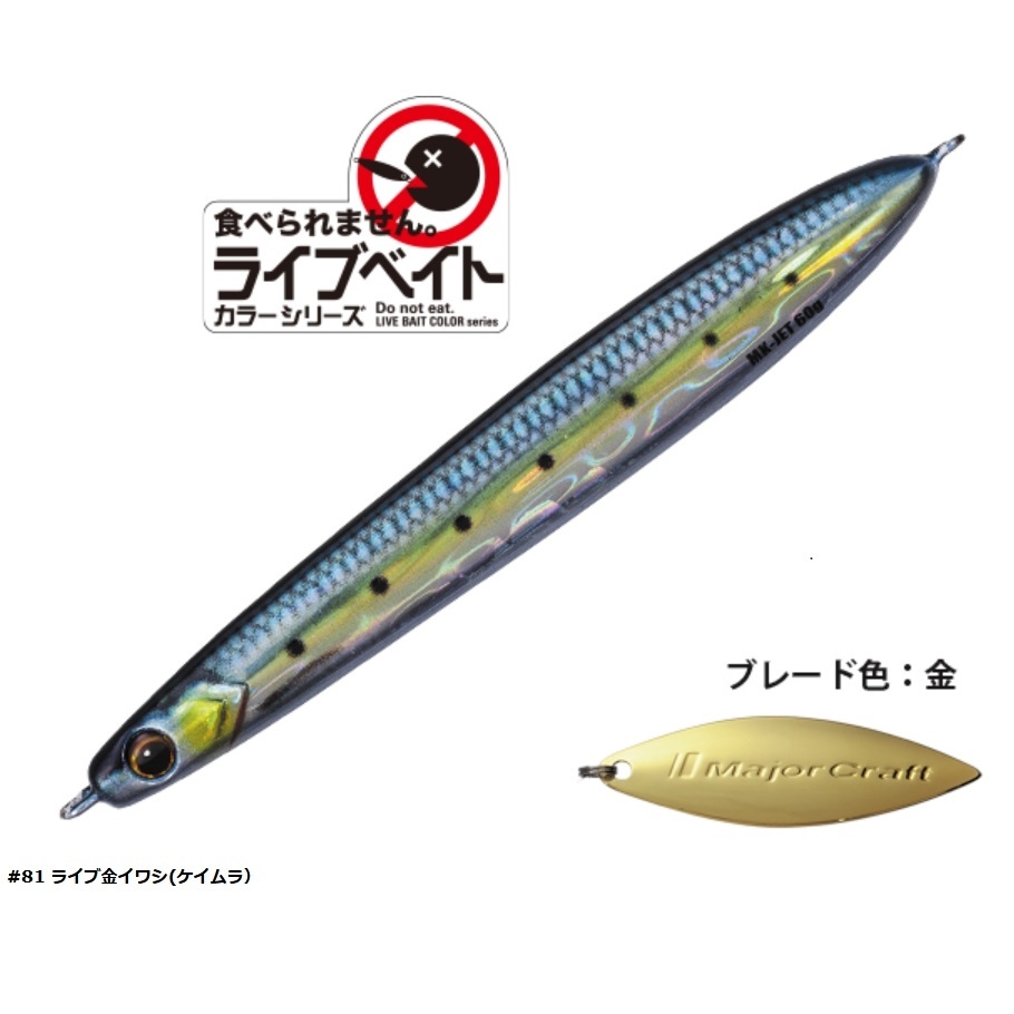 Major Craft（メジャークラフト） マキジグジェット ライブベイト60g