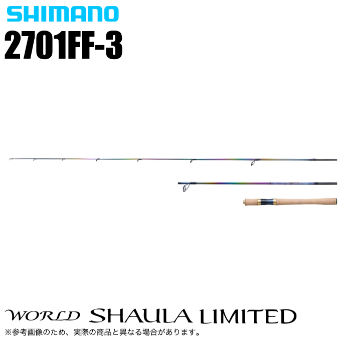 シマノ（SHIMANO） ワールドシャウラ リミテッド 2701FF-3 (2023年