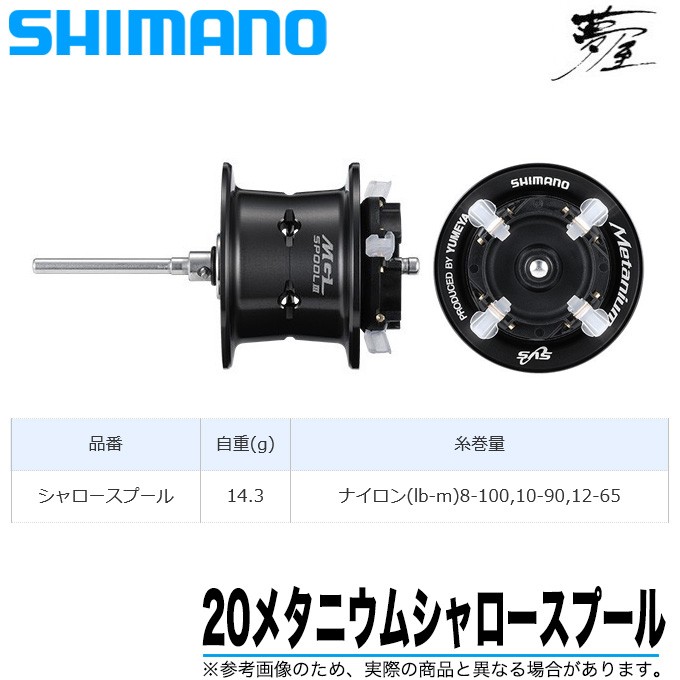 シマノ（SHIMANO） 夢屋 20 メタニウムシャロースプール (2020年モデル