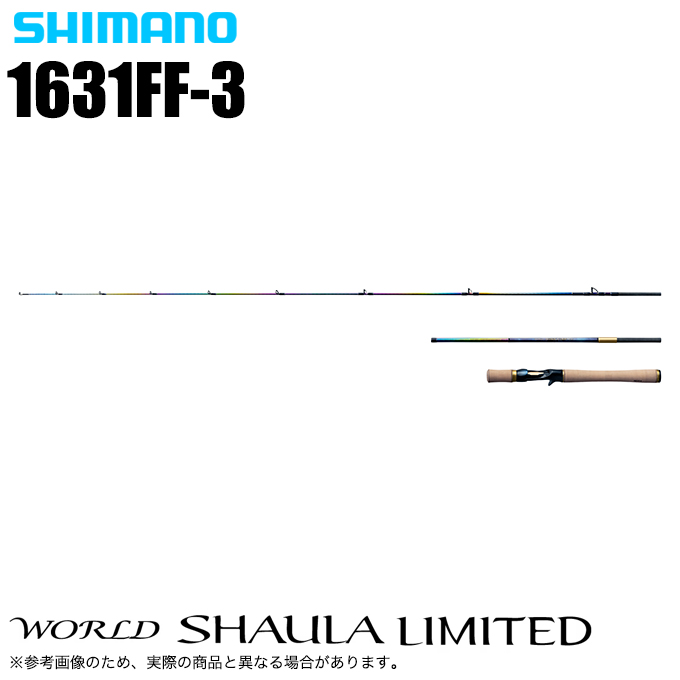 シマノ（SHIMANO） ワールドシャウラ リミテッド 1631FF-3 (2025年追加