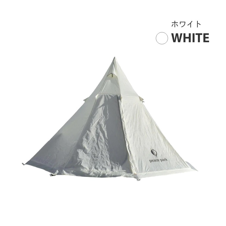 peace park（ピースパーク） ティピーテント 2人〜用 大型 PP2020