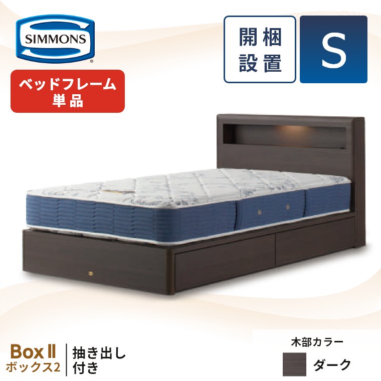 SIMMONS（シモンズ） ベッドフレーム 宮付き 引き出し 開梱設置