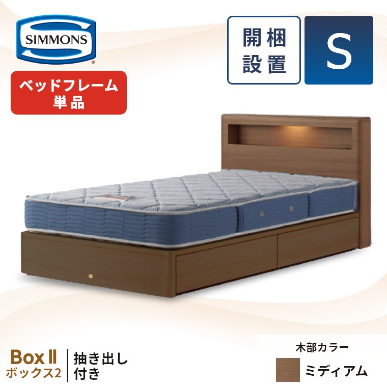 SIMMONS（シモンズ） ベッドフレーム 宮付き 引き出し 開梱設置