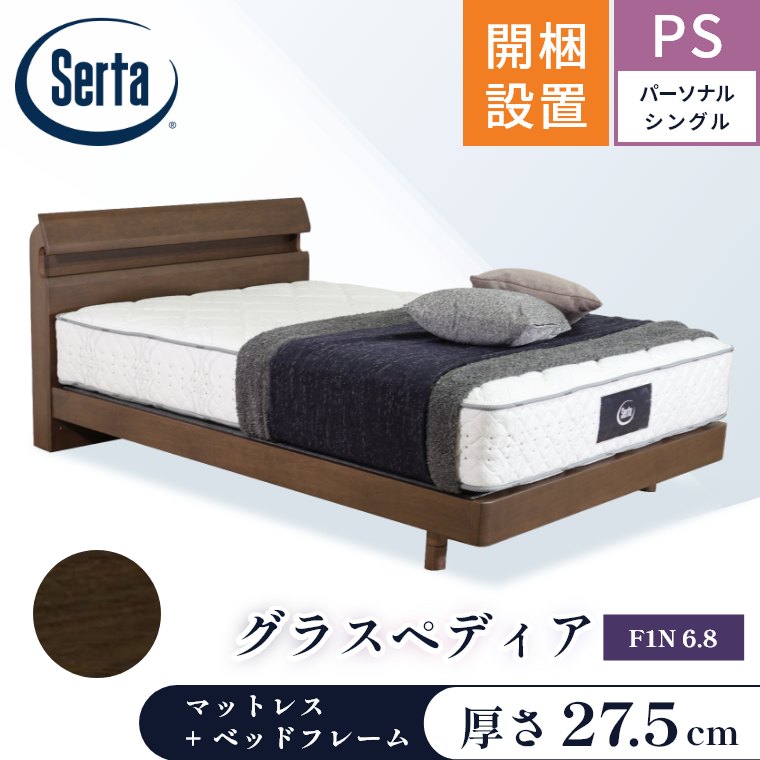 Serta（サータ） マットレス ベッド グラスペディア2230 F1P F1N