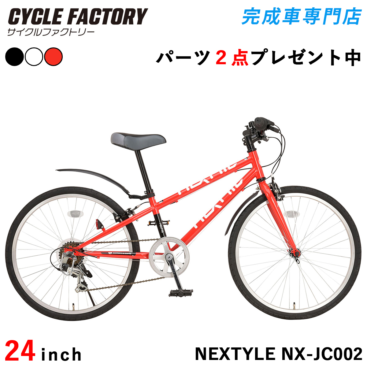 NEXTYLE 完成品 子供用自転車 24インチ 組立済 子ども ジュニア クロス