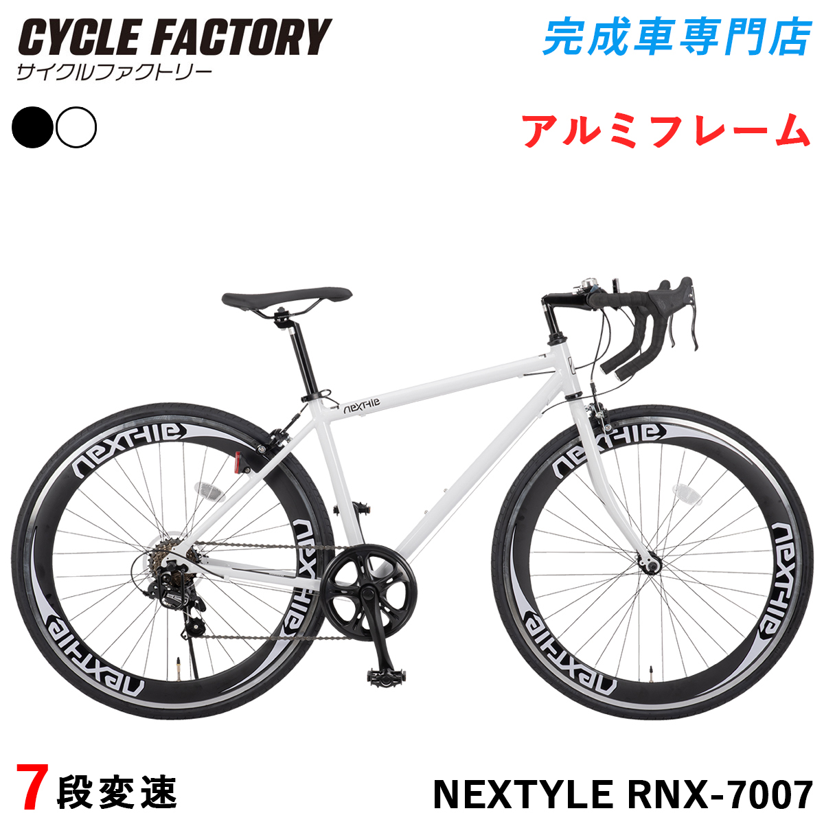NEXTYLE 完成品 ロードバイク 組立済 自転車 700C 700×28C 27インチ