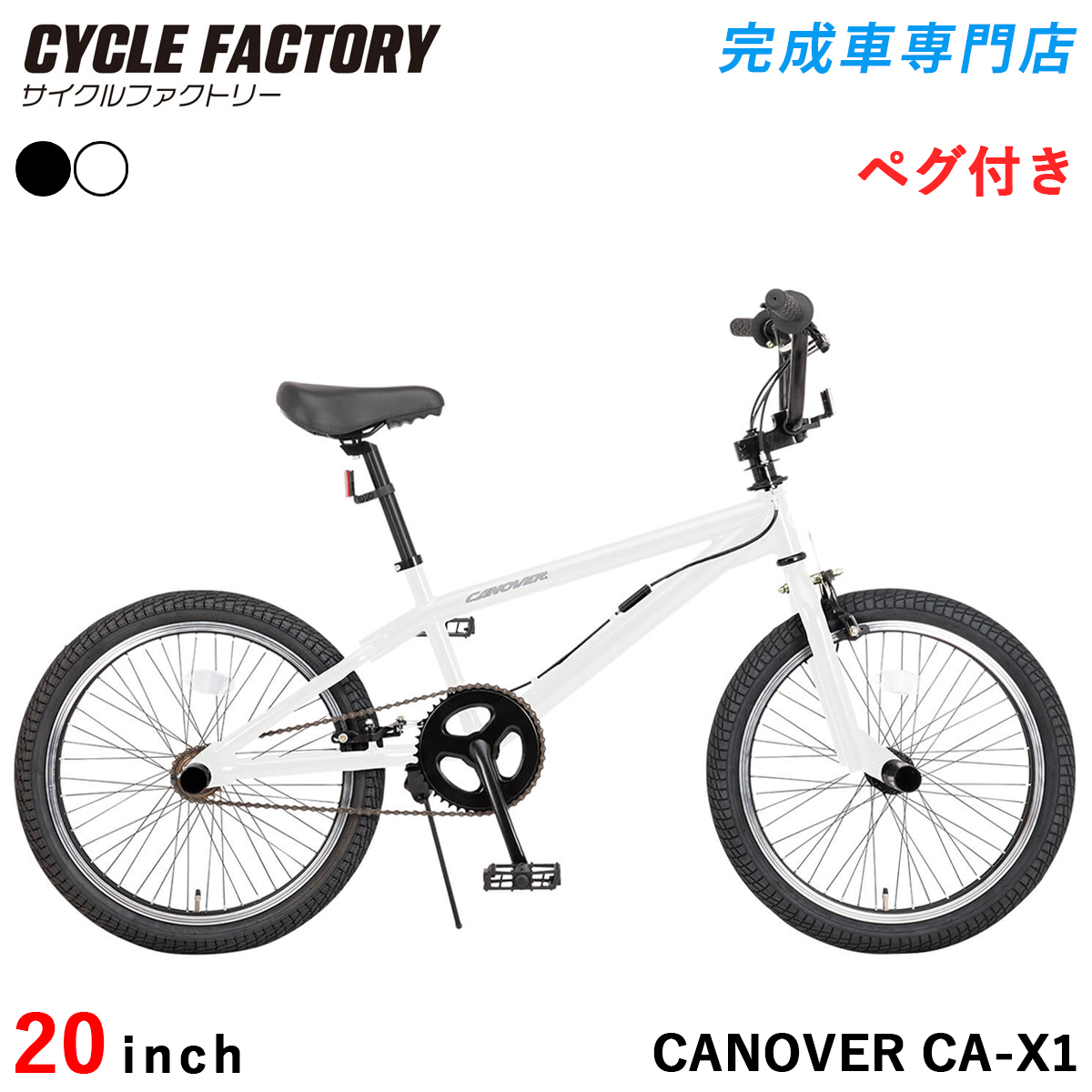 CANOVER 完成品 BMX 自転車 20インチ 組立済 ジャイロハンドル ペグ