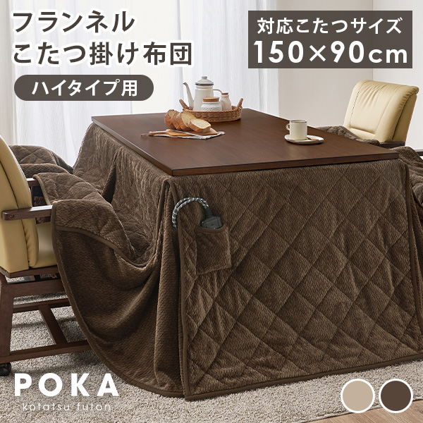 ダイニングこたつ布団 150×90のおすすめ人気商品一覧 通販 - Yahoo