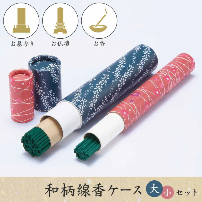 和柄線香ケース 大小セット 60本 40本 1束 14cm 携帯 お線香 お香 折れ