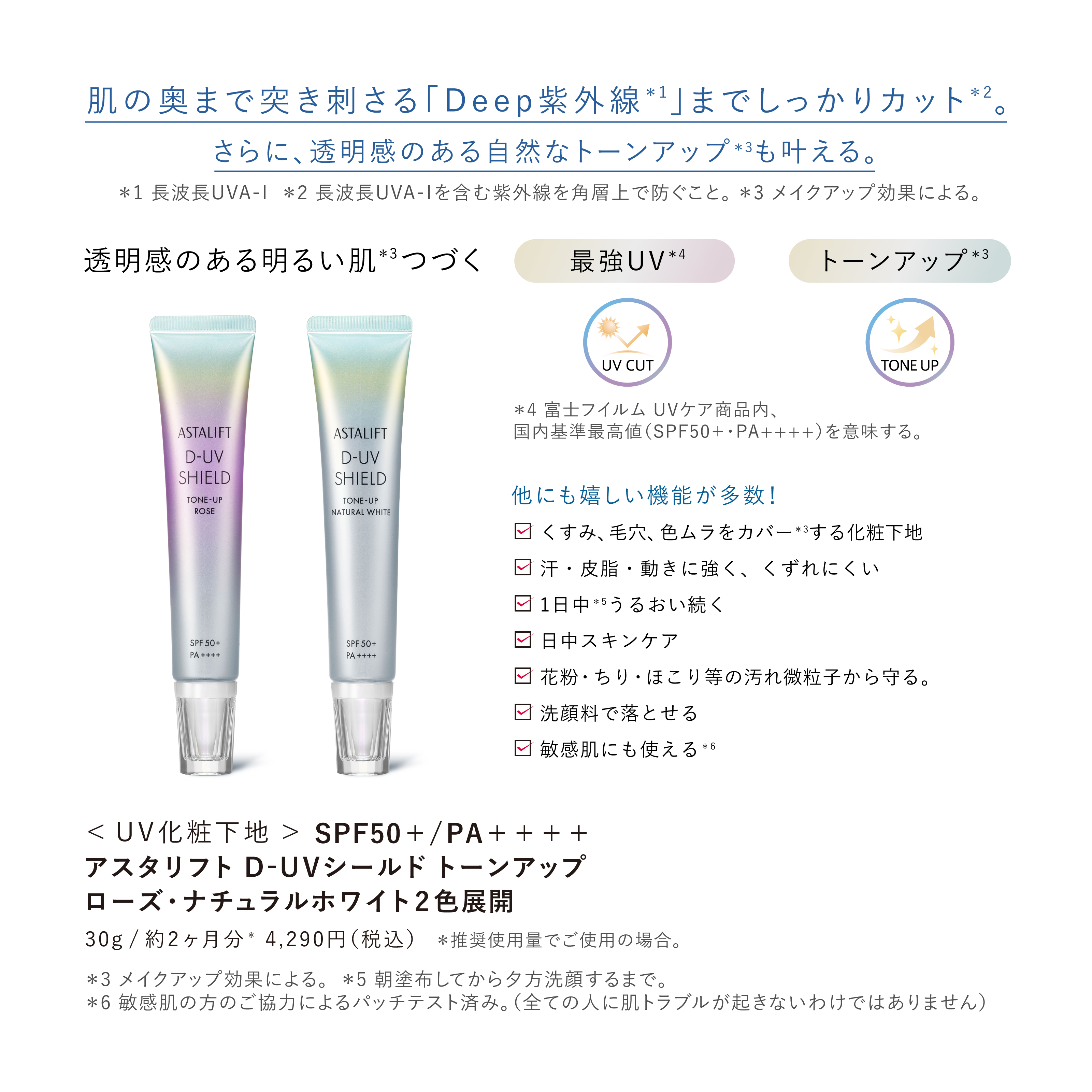 ASTALIFT（アスタリフト） D-UVシールド トーンアップ (ローズ) 30g