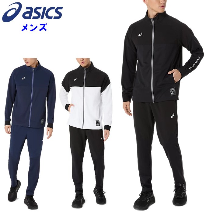 ASICS（アシックス） 爆買 メンズ ジャージ上下セット セットアップ