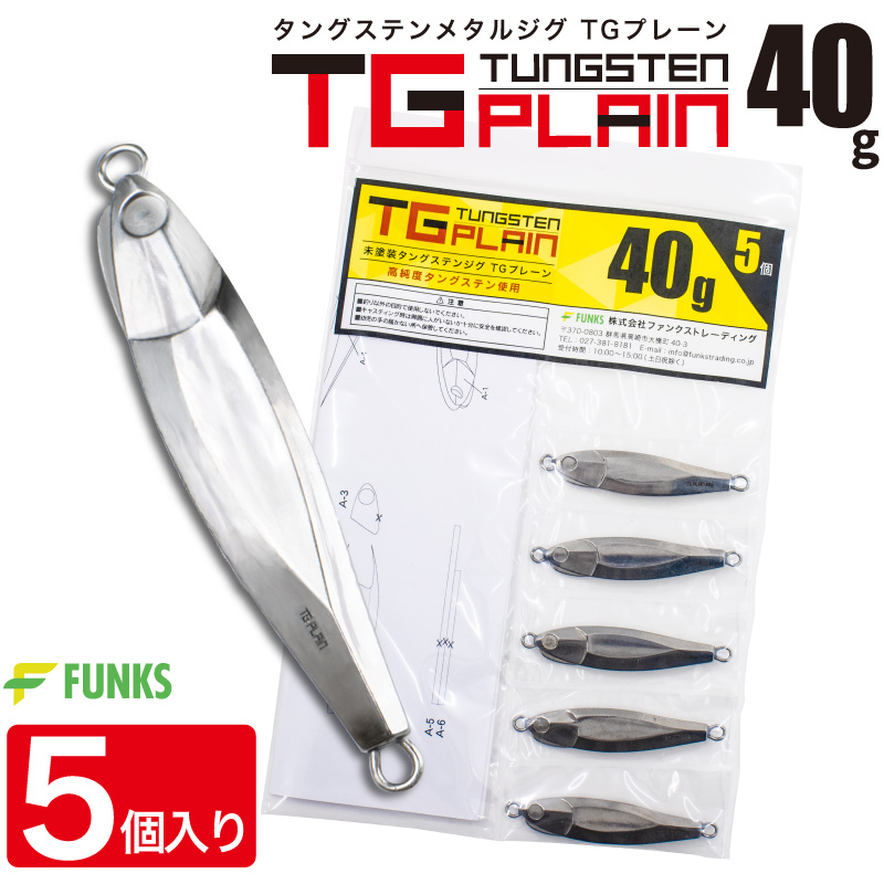 FUNKS TGプレーン 40g 5個 タングステン ジグ 未塗装 メタルジグ 無垢