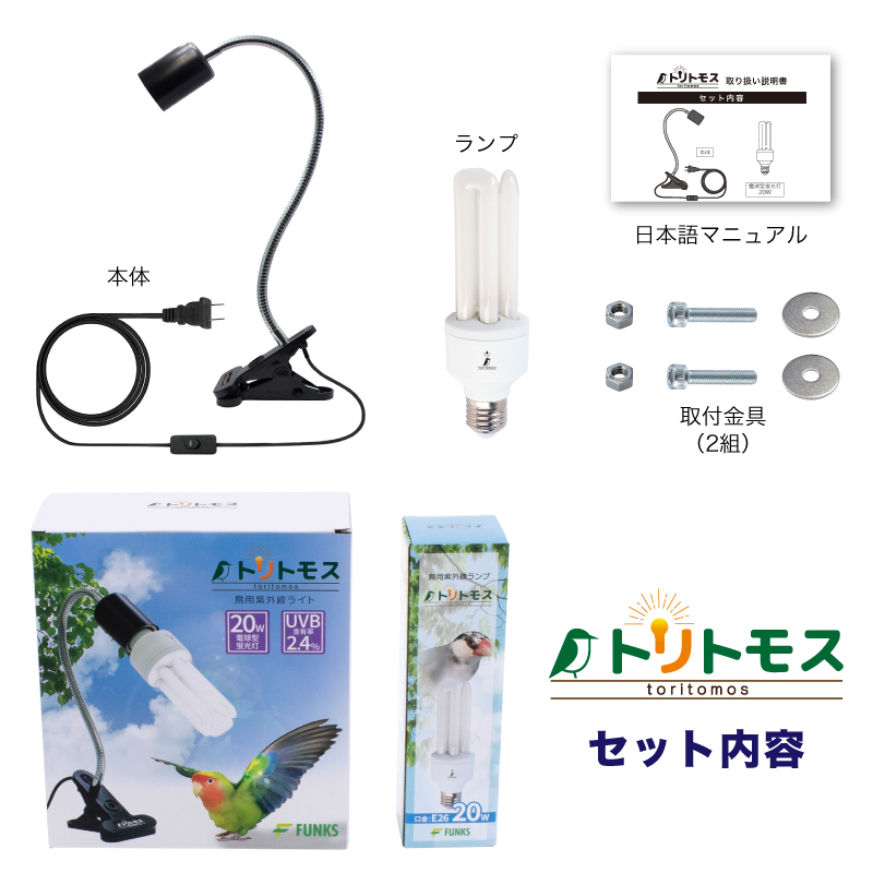 トリトモス 鳥用 紫外線ライト クリップ式 小鳥 日光浴ライト 紫外線