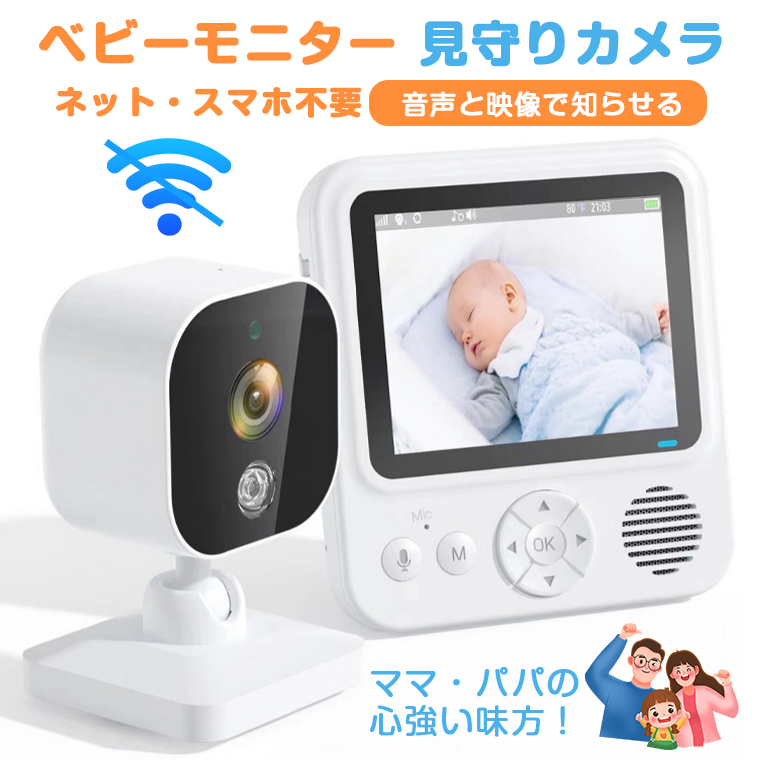 見守りカメラ 赤ちゃん ベビーモニター Wi-Fi 不要 設定簡単 高齢者
