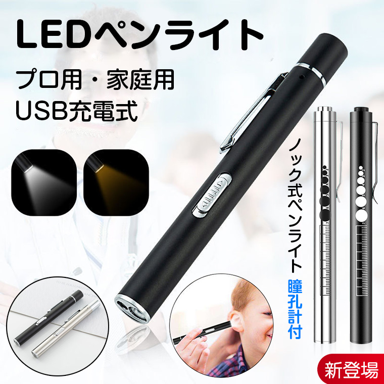 ペンライト 医療 瞳孔 LEDペンライト 瞳孔ゲージ付 4cm定規 ノック式
