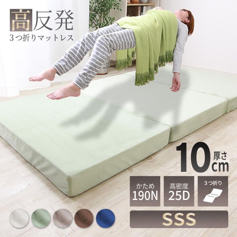MINT 高反発 マットレス セミシングルショート 三つ折り 3つ折り 厚さ