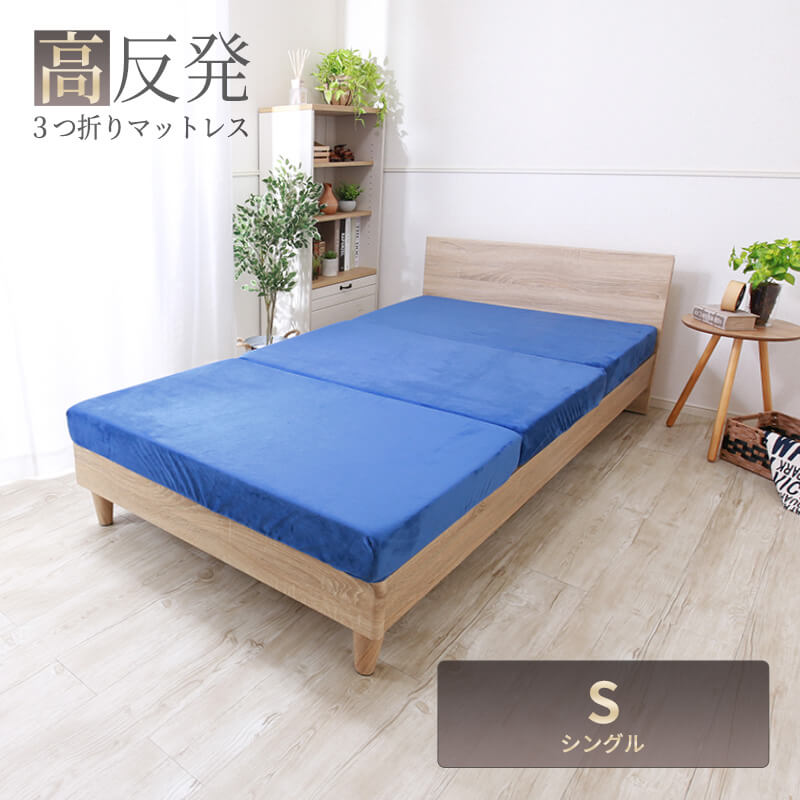 MINT 高反発 マットレス シングル 三つ折り 3つ折り 厚さ10cm 3D