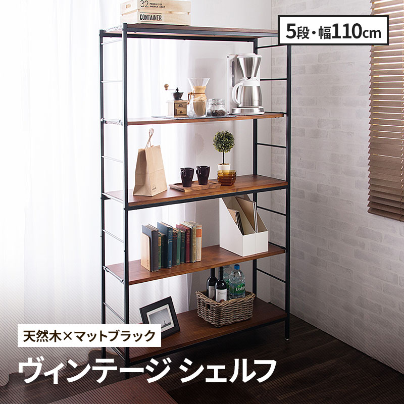 MINT シェルフ 木製 5段 アンティーク調 幅110 ラフ ヴィンテージ