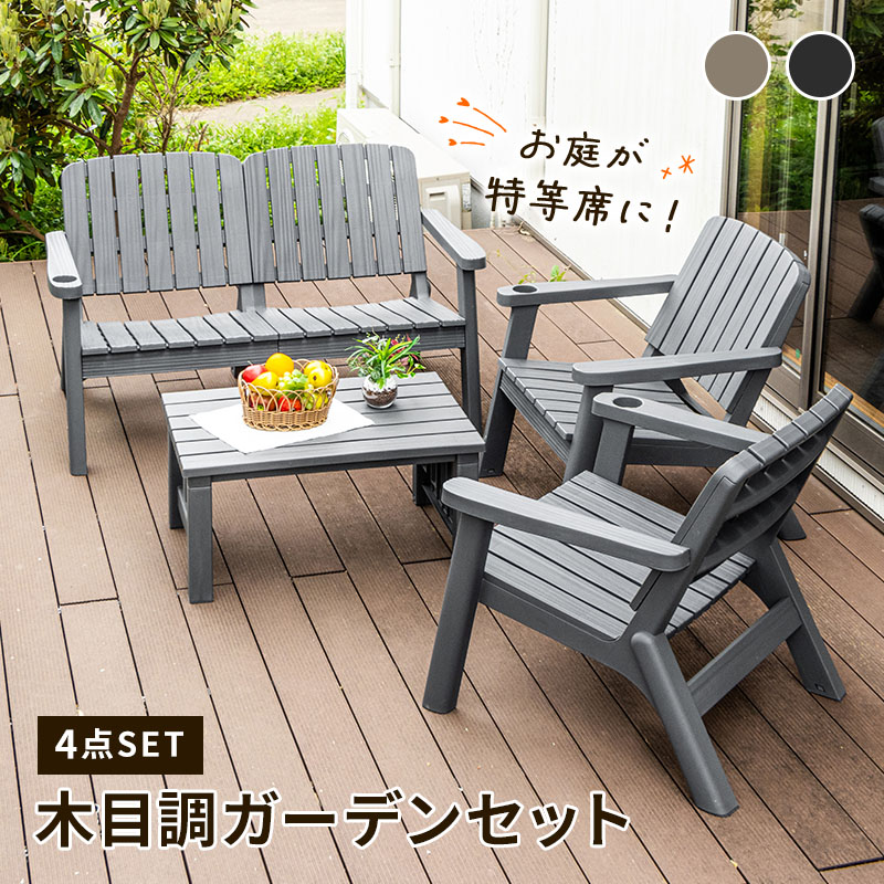 MINT ガーデンセット ガーデンファニチャー 4点セット チェア ベンチ