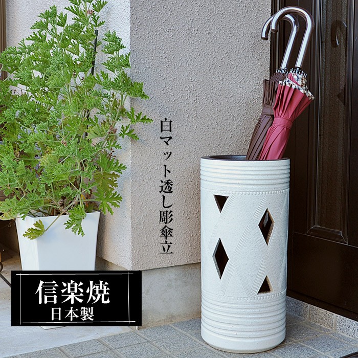 信楽焼 傘立て 陶器 日本製 白 ホワイト おしゃれ 和 和風 モダン
