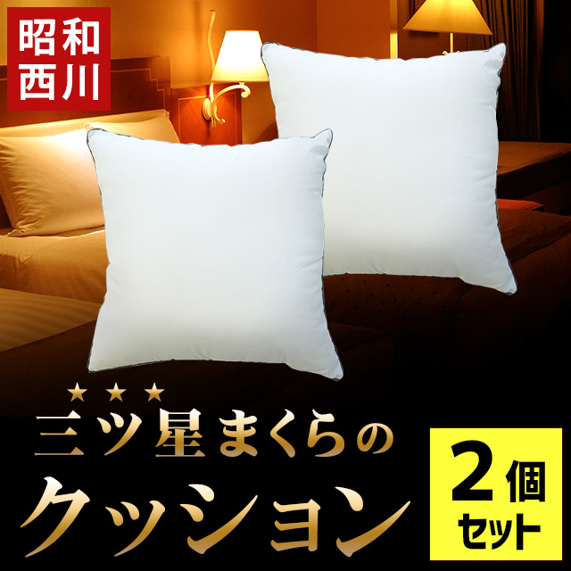 昭和西川 クッション ウォッシャブル ホテルモード ピロー 洗える