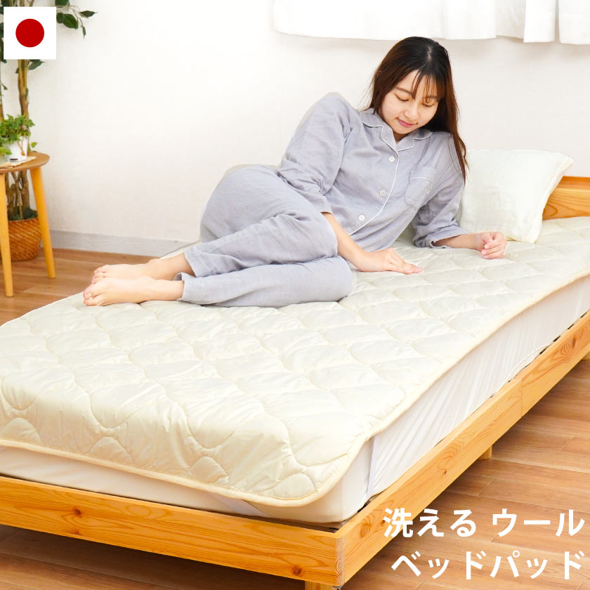 ベッドパッド セミダブル 日本製 ウール100％ 洗える羊毛ベッドパット