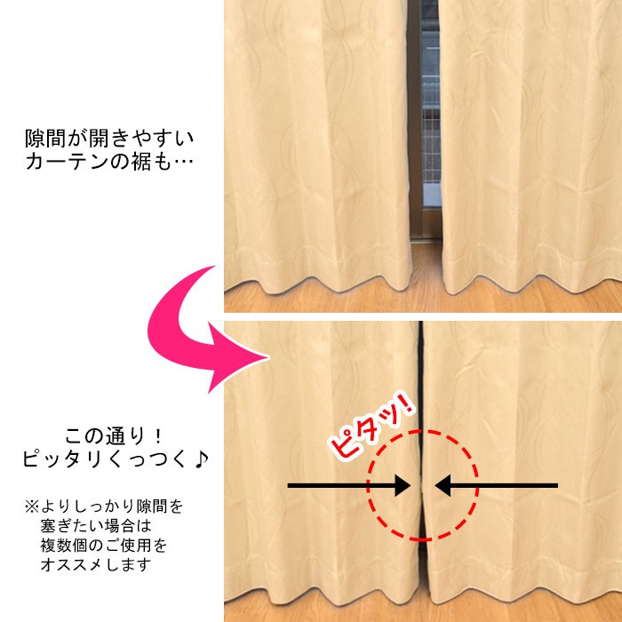 カーテン用マグネット ピタットくん 両開きカーテン用 カーテンの隙間