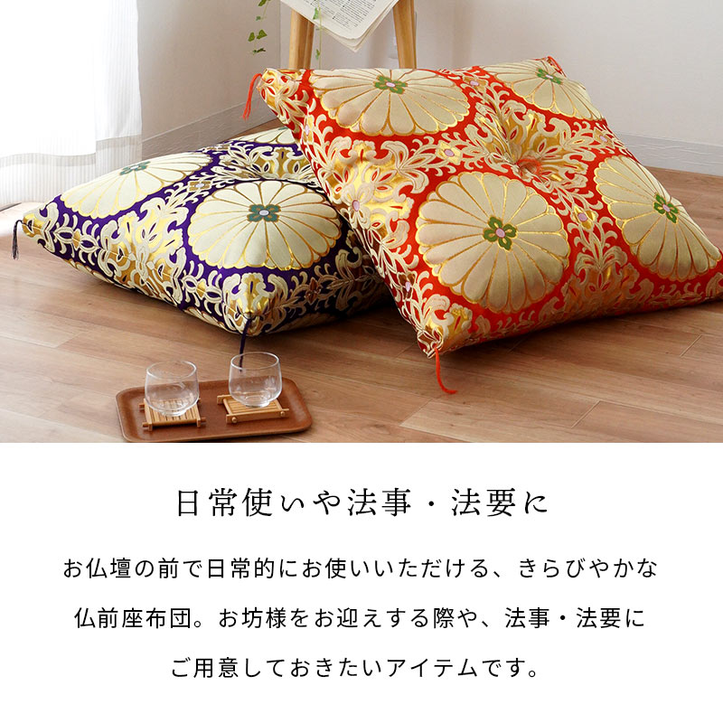 仏前座布団 緞子判サイズ 65×69cm 日本製 金襴生地 リバーシブル 仏壇