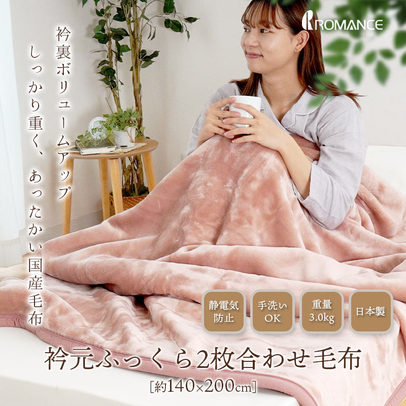 ロマンス小杉 暖かい毛布 シングル 日本製 アクリル100％ 衿元ふっくら