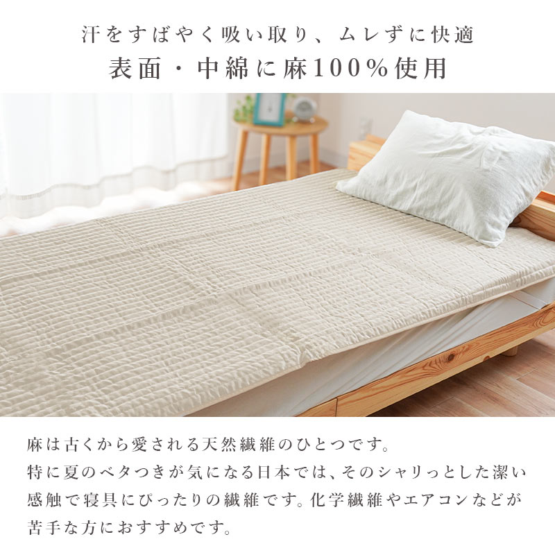 麻 敷きパッド シングル 日本製 近江麻 表地リネン100％ 中わたラミー