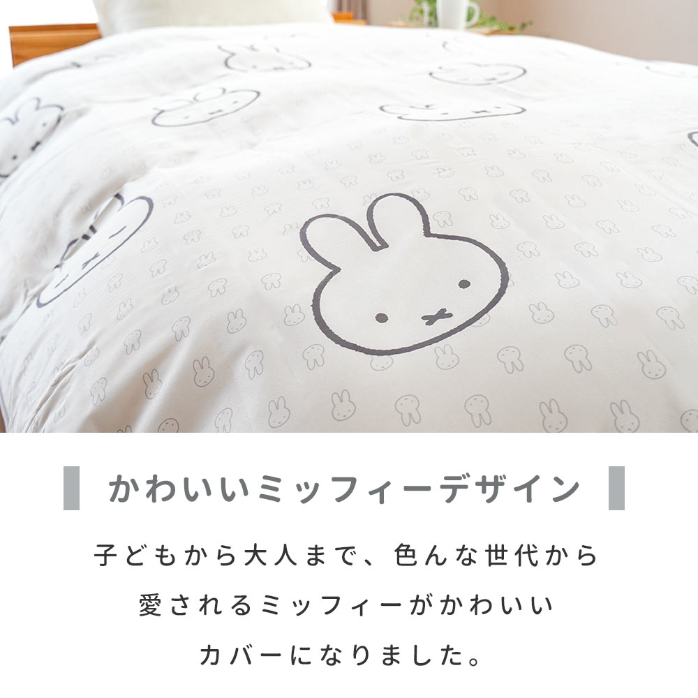 Miffy（ミッフィー） 掛け布団カバー シングルロング 西川 掛布団