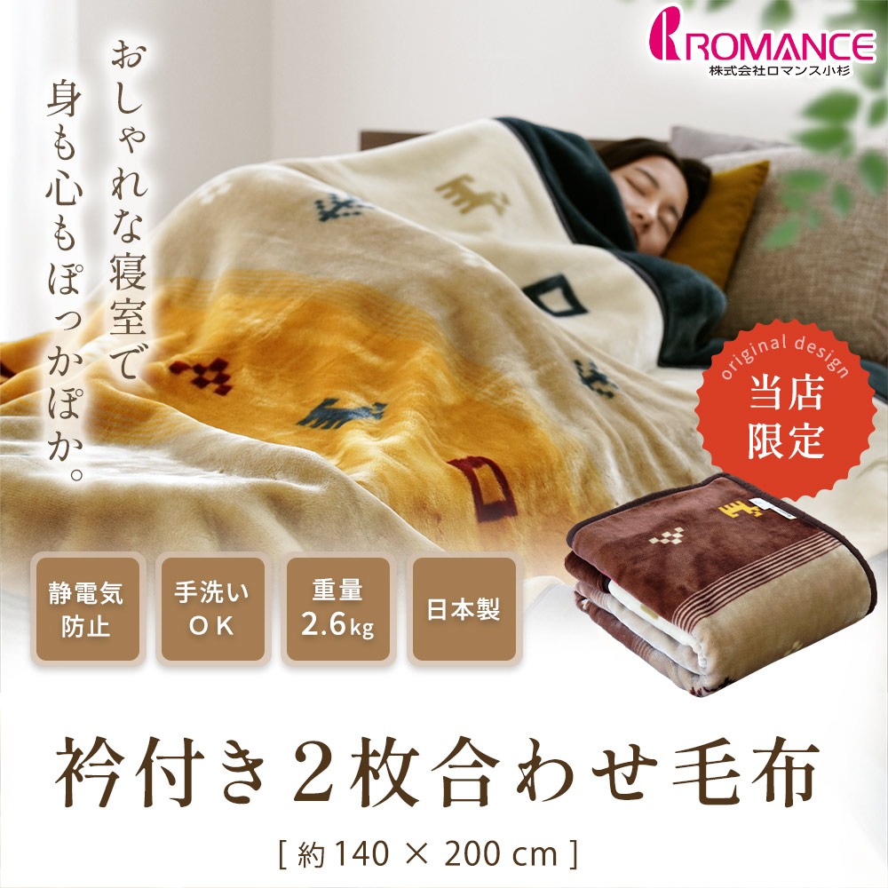 ロマンス小杉 毛布 シングル 日本製 泉大津 アクリル100％ ギャベ柄 衿