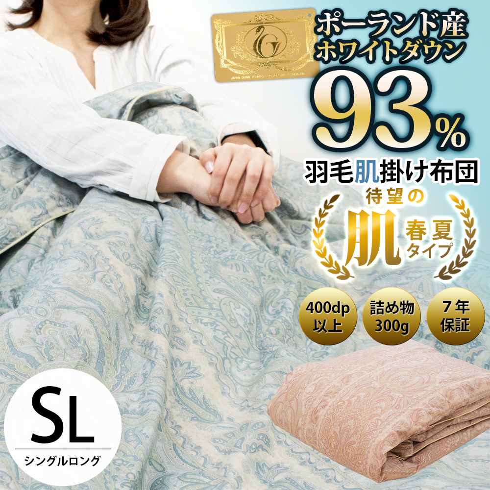 ダウンケット 羽毛肌掛け布団 シングル ポーランド産ダウン93% 日本製