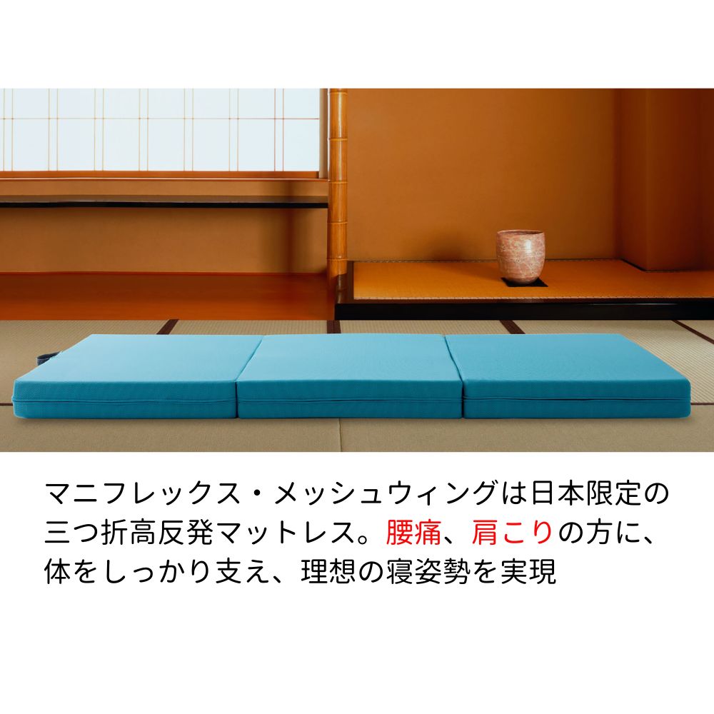 magniflex（マニフレックス） 三つ折り メッシュウィング ダブル