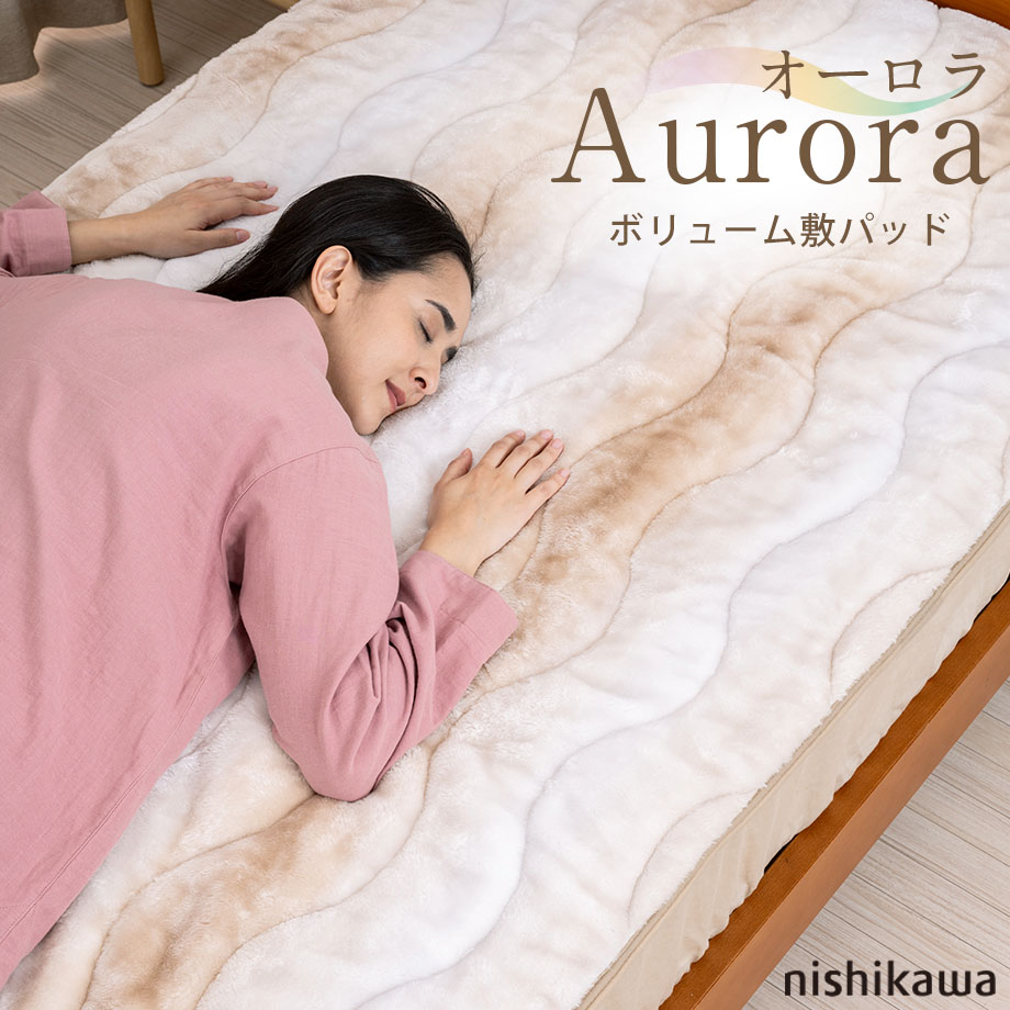 西川（nishikawa） 敷パッド シングル ボリューム敷きパッド オーロラ