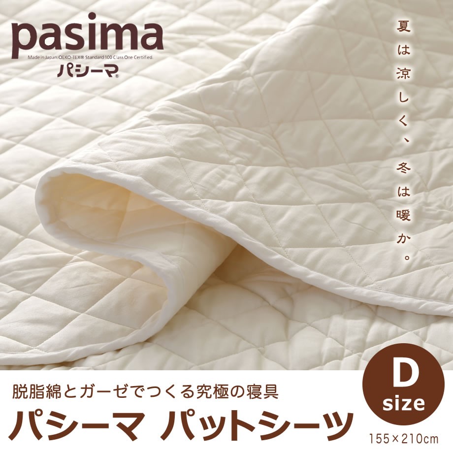 パシーマ（pasima） パットシーツ 敷きパッド シングル 無添加 綿