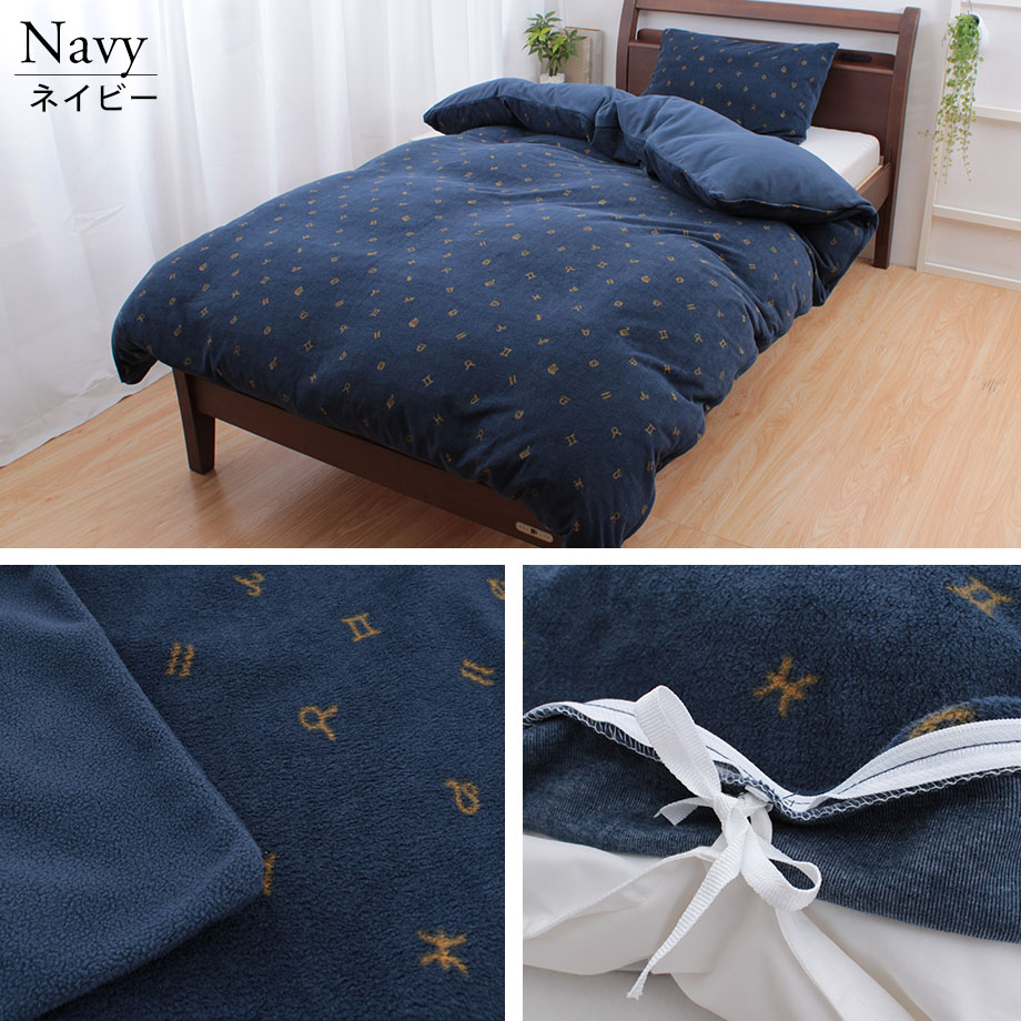 じぶんまくら 掛け布団カバー シングル ロング フリース 暖かい 12星座