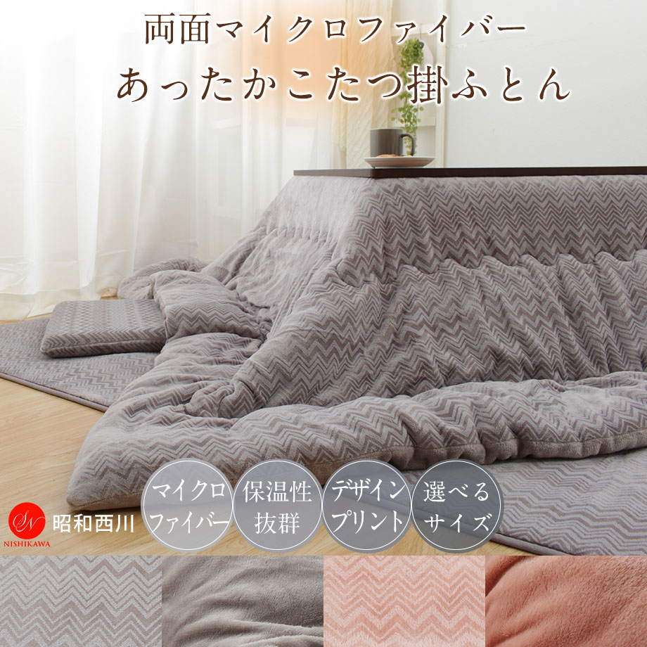 昭和西川 こたつ 掛けふとん 正方形 昭和 西川 マイクロファイバー