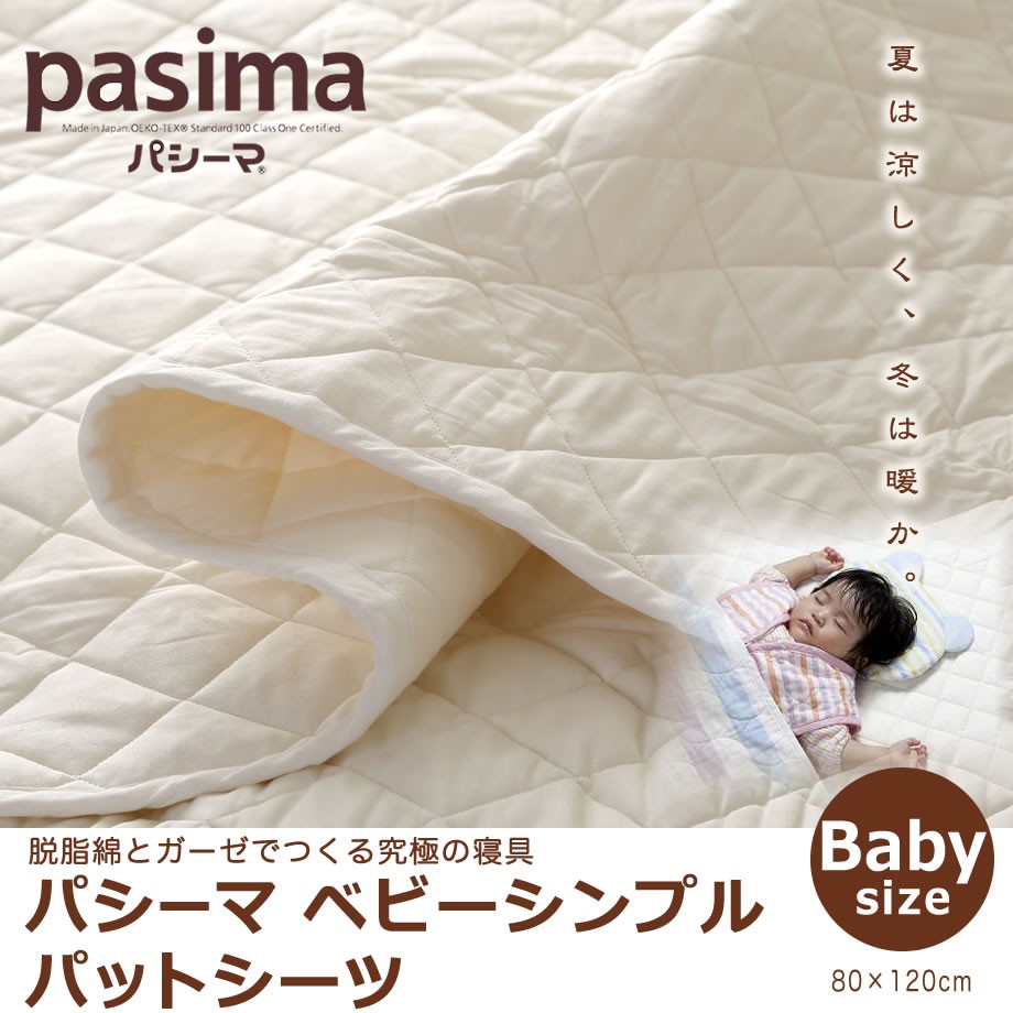 パシーマ（pasima） ベビー シンプル パット シーツ 赤ちゃん 敷パッド