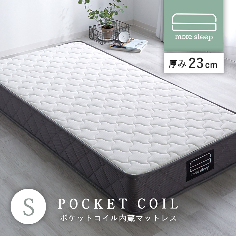 マットレス ポケットコイル シングル S 98×195cm 高反発 厚み23cm 硬め