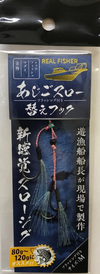 REAL FISHER（リアルフィッシャー） あじごスロー 80g #シマグロー