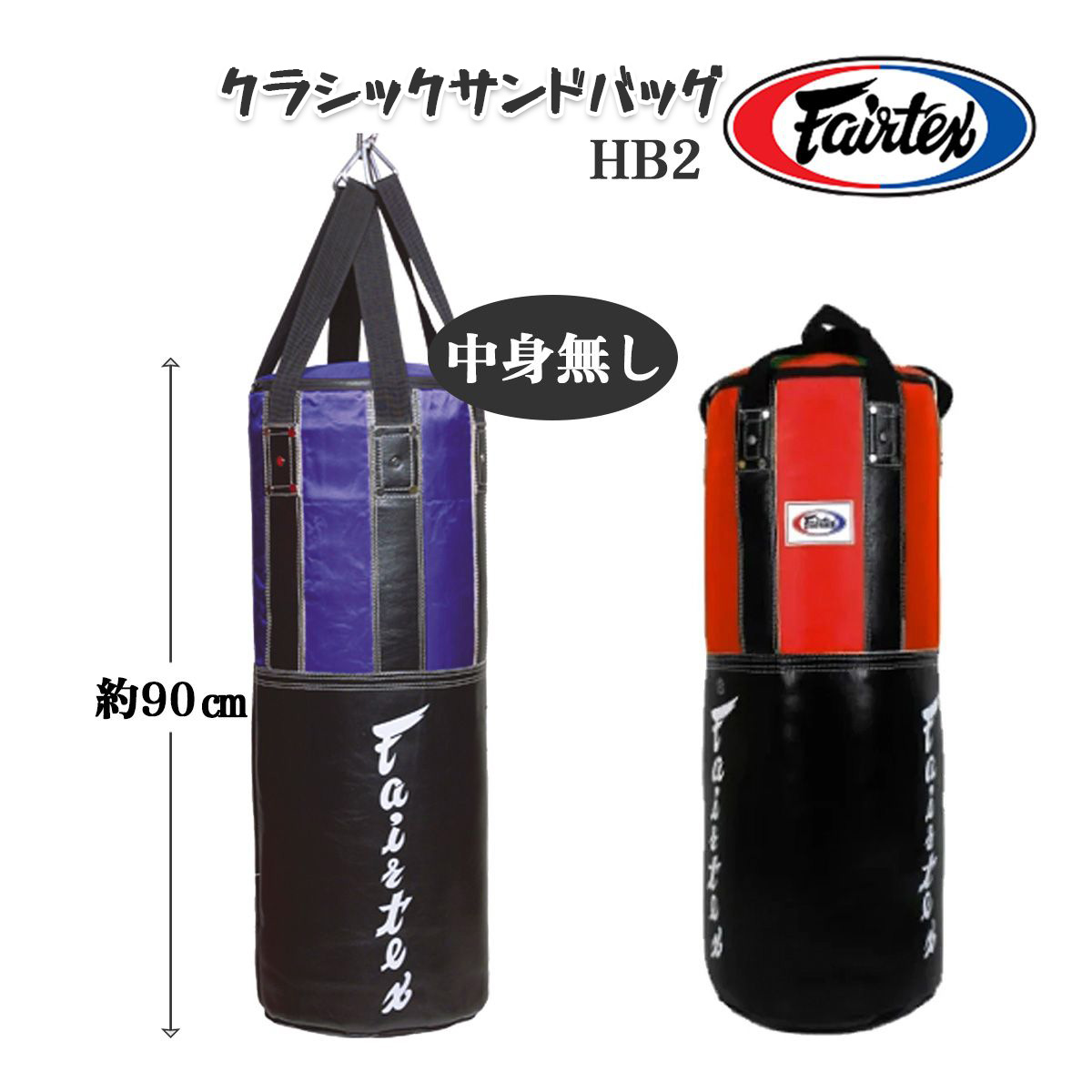 フェアテックス Fairtex クラシック サンドバッグ 【中身無し】 HB2