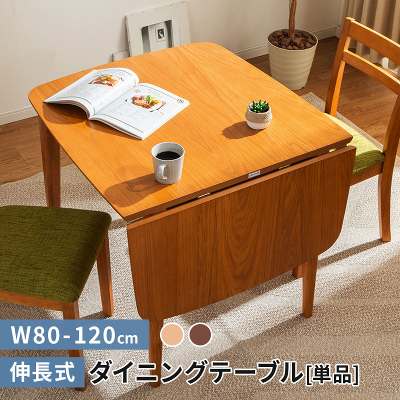 MINT 伸長式ダイニングテーブル 幅80-120cm テーブルのみ 単品 2人掛け