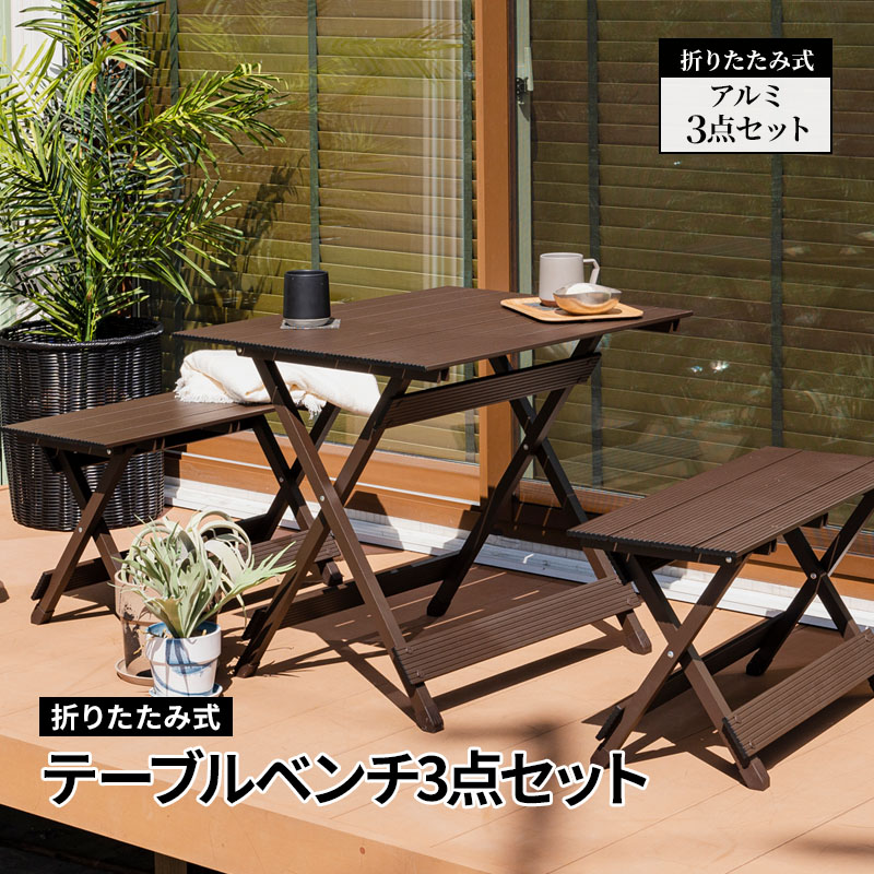 MINT ガーデンテーブルセット アウトドア テーブル 折りたたみ