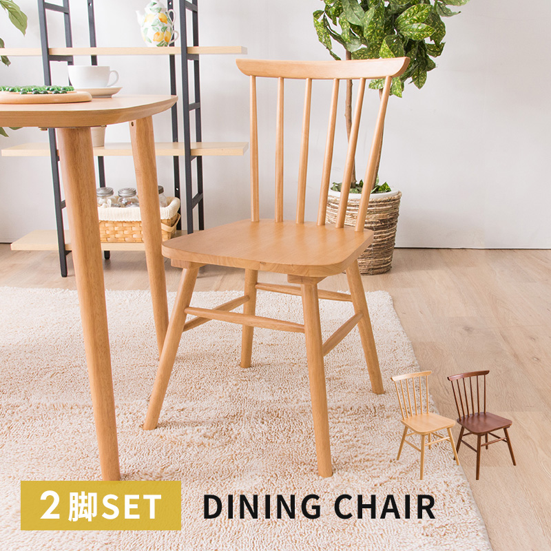 MINT チェア ウィンザーチェア風 ダイニングチェア 木製チェア 2脚