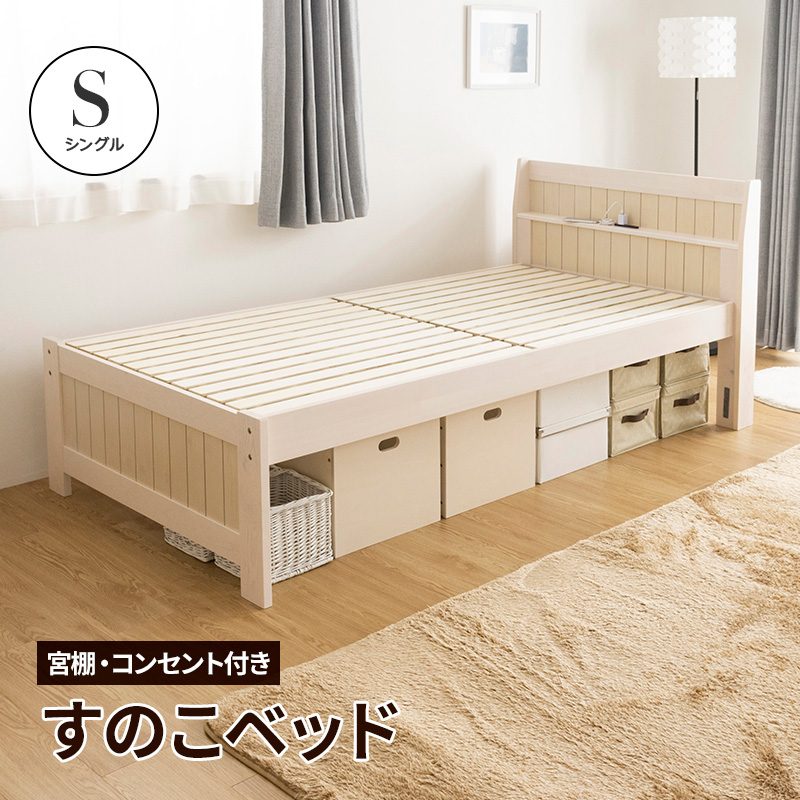 MINT すのこベッド ベッド シングル コンセント付 頑丈 シンプル 天然