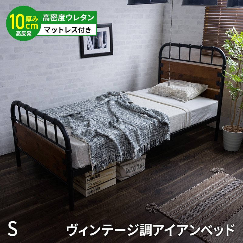 MINT ヴィンテージ調 アイアンベッド セミダブルフレーム + ボンネル