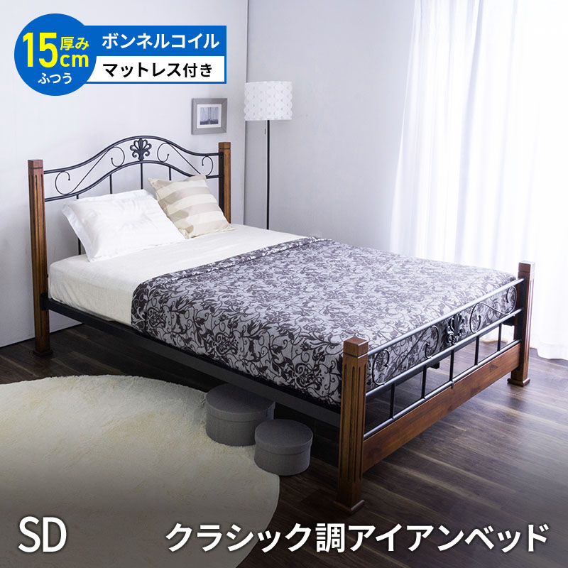 MINT クラシック調アイアンベッド ＋ マットレス付 セミダブルフレーム